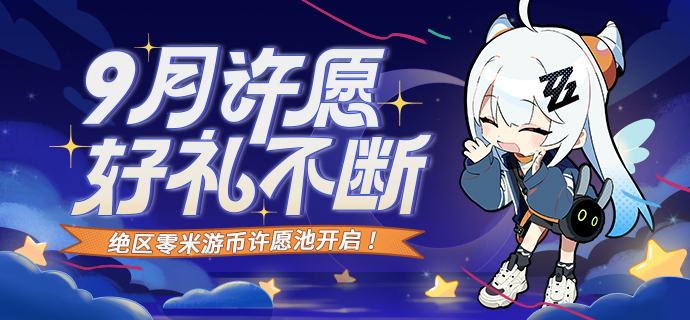 米游币许愿池 - 《绝区零》版区9月场开启