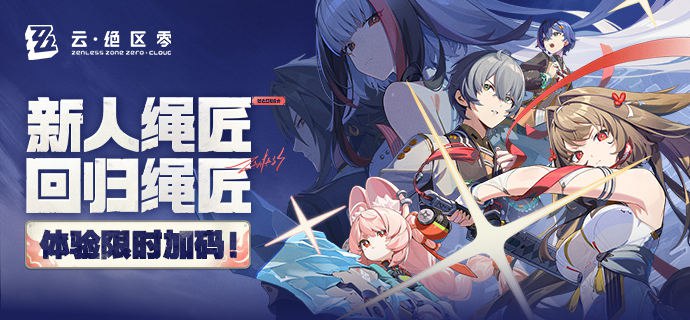 《云•绝区零》体验限时加码亲爱的绳匠：《云·绝区零》2.5版本期间体验限时加码！【活动时间】2.5版本更新后 ~ 2026/02/06 6:00【活动说明】• 活动期间，符合获赠条件的新人绳匠与回归绳匠登录《云·绝区零》可额外获赠4日体验卡