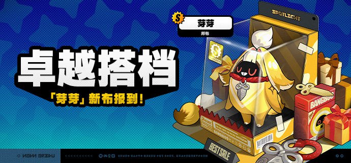 「卓越搭档」上新说明「卓越搭档」上新！2.5版本更新后，S级邦布[芽芽]将永久加入邦布频段