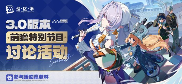 《绝区零》3.0 版本「某个梦游者的自白」前瞻讨论活动开启﻿转发抽奖 ﻿ 绳匠们好呀~《绝区零》3.0 版本「某个梦游者的自白」将于2026年6月17日正式上线！>>点击观看《绝区零》3.0 版本「某个梦游者的自白」前瞻特别节目<<米仔还为绳匠们准备了礼物哦，快来参与前瞻讨论活动，赢取菲林奖励吧