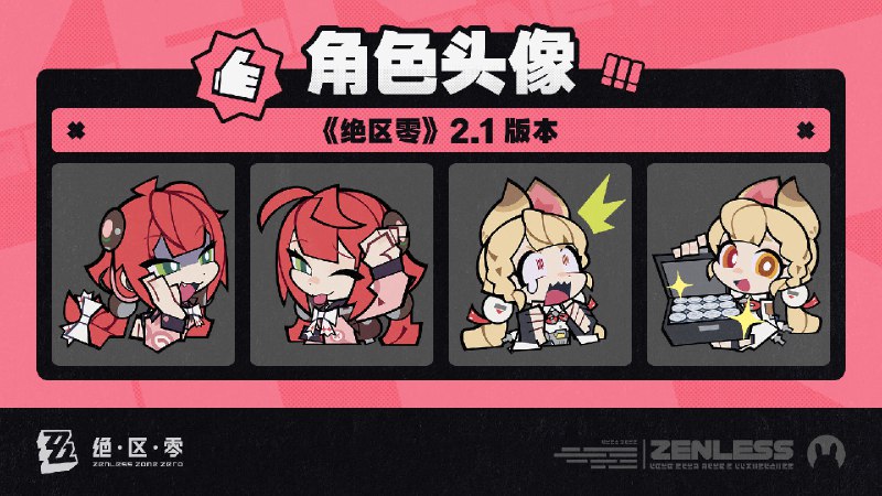 《绝区零》2.1版本角色头像感谢绳匠们对2.1版本「迟吟的浪涌」的支持！浮波柚叶&爱丽丝的头像现已公开，欢迎绳匠们使用~▼下载：>>2.1版本角色头像<<密码：zzz2025js—— 欢迎来到新艾利都！——source @ZZZ_Game《绝区零》2.1版本角色头像感谢绳匠们对2.1版本「迟吟的浪涌」的支持！浮波柚叶&爱丽丝的头像现已公开，欢迎绳匠们使用~▼下载：>>2.1版本角色头像<<密码：zzz2025js—— 欢迎来到新艾利都！——source @ZZZ_Game