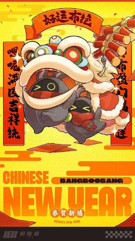 「新春快乐！」嗯呢嗯呢！年兽布来了哦！市民朋友们有没有和亲朋好友欢度佳节呢~听说在新艾利都，春节将至时，捣乱的大小朋友们会被年兽布抓去帮忙贴对联……source @BangBooBang