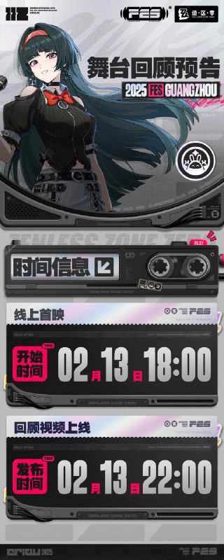 《绝区零》2025FES 舞台回顾预告亲爱的绳匠，《绝区零》2025FES 舞台演出回顾视频将于2月13日（周五）18:00在官方直播间开启线上首映