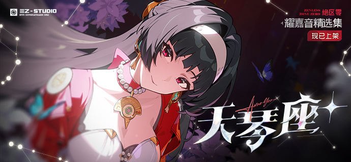 《绝区零》耀嘉音精选集《天琴座+》现已上架音乐平台「我所了解的我，会被你了解