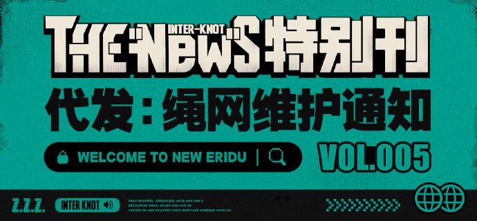 【转发有奖】THE NEW'S Vol.005 绳网维护通知（来自编辑部的新消息传输通知……接收中……）嗯呢？编辑部的消息？是编辑部采风回来了吗？米仔看看