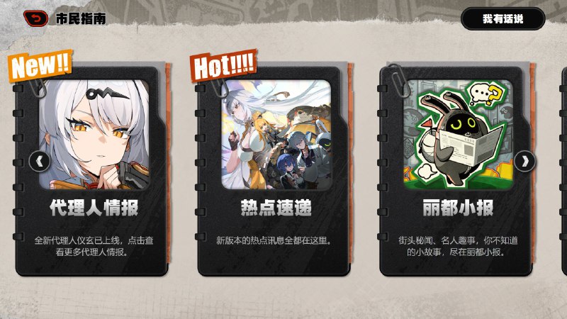 绝区零V2.0市民指南上线说明亲爱的绳匠：全新的新艾利都市民指南页面现已上线！该指南将致力于为绳匠们提供最新的版本资讯与一线攻略，绳匠们的作品也可能被收录在市民指南中展示哦~一起看看全新的市民指南还有哪些亮点吧！▼ 全面的最新资讯展示 ▼想要版本核心资讯、最新攻略？或者一些趣味内容？市民指南都能满足你~▼ 快速查看限时活动菲林 ▼绳匠们在「市民指南」页面点击「活动菲林统计」即可快速查看当前版本正在进行中且尚未获取的菲林奖励数量