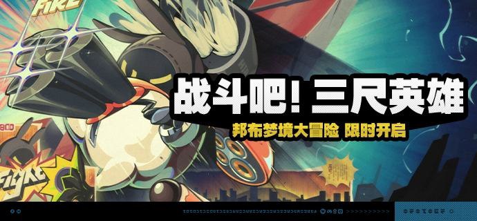 「战斗吧！三尺英雄」活动说明【活动时间】1.6版本更新后 ~ 2025/04/21 03:59:59【活动奖励】【参与条件】绳网等级≥15级且完成代理人秘闻「洞中谍 上」后即可参与