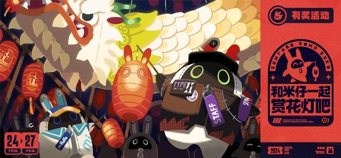 和米仔一起赏花灯吧~绳匠们好呀~ヾ(*´▽‘*)ﾉ  今天是元宵节哦，绳匠们有没有出去玩呀？米仔和Type Ⅱ可是一早就拿着花灯出门了，街上挂满了灯笼，好热闹呀，嗯呢嗯呢！Type Ⅱ说想买胡萝卜形状的花灯，用来装饰自己的小屋，米仔也正好囤些电池！不知道各位绳匠有没有什么想逛的店铺、想买的东西呢？source @ZZZNewsletter和米仔一起赏花灯吧~绳匠们好呀~ヾ(*´▽‘*)ﾉ  今天是元宵节哦，绳匠们有没有出去玩呀？米仔和Type Ⅱ可是一早就拿着花灯出门了，街上挂满了灯笼，好热闹呀，嗯呢嗯呢！Type Ⅱ说想买胡萝卜形状的花灯，用来装饰自己的小屋，米仔也正好囤些电池！不知道各位绳匠有没有什么想逛的店铺、想买的东西呢？source @ZZZNewsletter