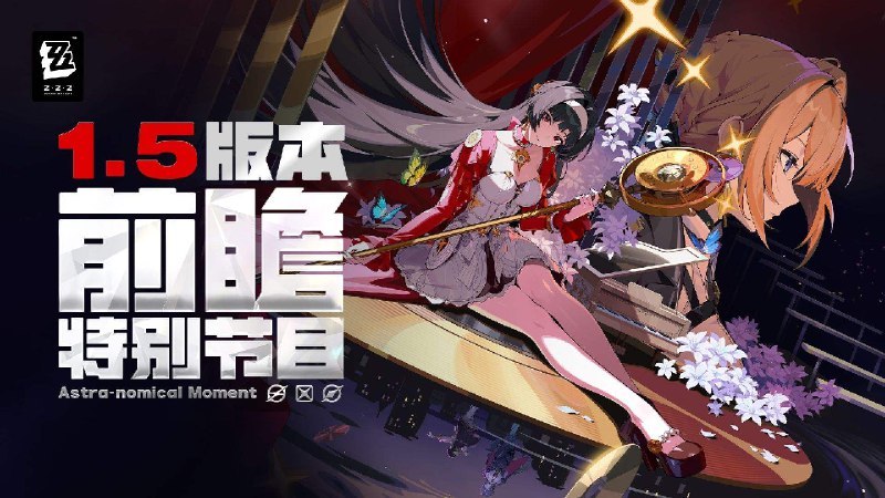 《绝区零》1.5版本「闪耀的此刻」前瞻特别节目 - 放送倒计时1小时！《绝区零》1.5版本「闪耀的此刻」前瞻特别节目 - 放送倒计时1小时！前往观看YouTube>> 