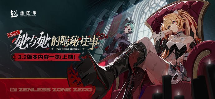 她与她的隐秘往事丨3.2版本内容一览（上期）绳匠们好，3.2版本现已开启！S级代理人[克拉蕾(电·锋御)]、[南宫羽(以太·击破)]与S级音擎[猩红渴望(锋御)]、[霓虹妄想(击破)]加入限时频段~更有主线新章「她与她的隐秘往事」、福利活动「天使应援大作战」、签到活动「惊喜放映企划」、主题活动「『弹球勇者』哐哐当！」等精彩内容更新，一起来看看吧！source @ZZZ_Game她与她的隐秘往事丨3.2版本内容一览（上期）绳匠们好，3.2版本现已开启！S级代理人[克拉蕾(电·锋御)]、[南宫羽(以太·击破)]与S级音擎[猩红渴望(锋御)]、[霓虹妄想(击破)]加入限时频段~更有主线新章「她与她的隐秘往事」、福利活动「天使应援大作战」、签到活动「惊喜放映企划」、主题活动「『弹球勇者』哐哐当！」等精彩内容更新，一起来看看吧！source @ZZZ_Game