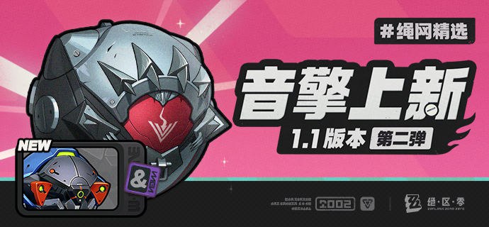 绳网精选-1.1版本音擎上新 | 第二弹绳网精选，绳匠之友！1.1版本最新款音擎——「淬锋钳刺」&「维序者-特化型」强势来袭！带上我们的定制音擎，让您每一次的空洞探索都如履平地！—欢迎来到新艾利都！—source @ZZZ_Game #绳网精选绳网精选-1.1版本音擎上新 | 第二弹绳网精选，绳匠之友！1.1版本最新款音擎——「淬锋钳刺」&「维序者-特化型」强势来袭！带上我们的定制音擎，让您每一次的空洞探索都如履平地！—欢迎来到新艾利都！—source @ZZZ_Game #绳网精选