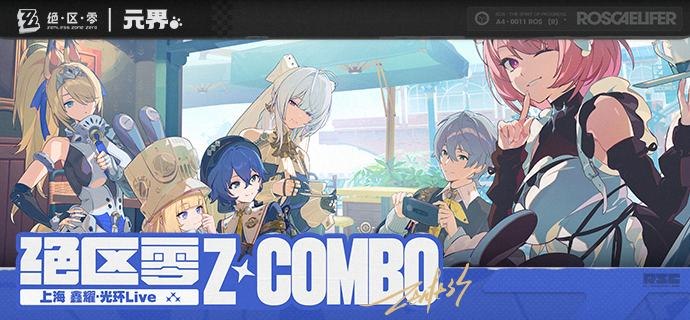 绝区零 Z·COMBO 夏日快闪 即将开启！嗯呐嗯呐哒！绝区零Z·COMBO夏日快闪情报更新，请绳匠查收~ ▼活动地点：上海 鑫耀·光环Live ▼活动时间：2026年7月25日~8月16日 —— 欢迎来到新艾利都！——source @ZZZ_Game #节日贺图绝区零 Z·COMBO 夏日快闪 即将开启！嗯呐嗯呐哒！绝区零Z·COMBO夏日快闪情报更新，请绳匠查收~ ▼活动地点：上海 鑫耀·光环Live ▼活动时间：2026年7月25日~8月16日 —— 欢迎来到新艾利都！——source @ZZZ_Game #节日贺图