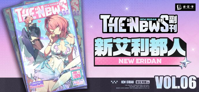 New Eridan Vol.06 I 影池独舞&月夜密语绳匠们好！本期为大家带来的是「蕾米埃尔」全新时装「影池独舞」与「月夜密语」的介绍，一起来看看吧！source @ZZZ_GameNew Eridan Vol.06 I 影池独舞&月夜密语绳匠们好！本期为大家带来的是「蕾米埃尔」全新时装「影池独舞」与「月夜密语」的介绍，一起来看看吧！source @ZZZ_Game