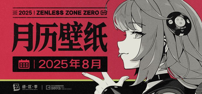《绝区零》2025年8月月历壁纸「听说附近的山里有幽灵出没，今晚怪啖屋准备去探险~一起来嘛？」「嘿嘿，绳匠不会是害怕了吧？」 亲爱的绳匠，欢迎下载&使用8月月历壁纸~ ▼ 原图获取方式点击下方链接，输入密码后即可下载