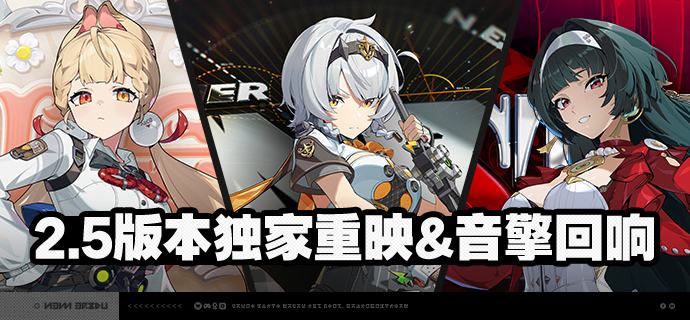 2.5版本独家重映&音擎回响亲爱的绳匠：「独家重映」&「音擎回响」自选频段限时开启，调频活动时间为：2026/01/21 12:00 ~ 2026/02/05 14:59，包含如下内容：「独家重映」调频活动绳匠在独家重映频段获得的首次S级信号，必定为当前选定的限定S级代理人（该保底机制下文简称「福利保底」）；在本期频段中，可自选的限定S级代理人包含：[爱丽丝(物理·异常)]、[零号·安比(电·强攻)]、[耀嘉音(以太·支援)]；绳匠可随时在调频页面切换页签更换UP的代理人