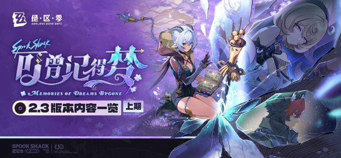 可曾记得梦丨2.3版本内容一览（上期）绳匠们好，2.3版本现已开启！S级代理人[卢西娅(支援·以太)]、[薇薇安(异常·以太)]与S级音擎[铸梦炉歌(支援)]、[飞鸟星梦(异常)]加入限时频段~更有全新主线「可曾记得梦」、「卢西娅」专题放映、主题活动「残梦未尽之时」等精彩内容更新，一起来看看吧！source @ZZZ_Game可曾记得梦丨2.3版本内容一览（上期）绳匠们好，2.3版本现已开启！S级代理人[卢西娅(支援·以太)]、[薇薇安(异常·以太)]与S级音擎[铸梦炉歌(支援)]、[飞鸟星梦(异常)]加入限时频段~更有全新主线「可曾记得梦」、「卢西娅」专题放映、主题活动「残梦未尽之时」等精彩内容更新，一起来看看吧！source @ZZZ_Game