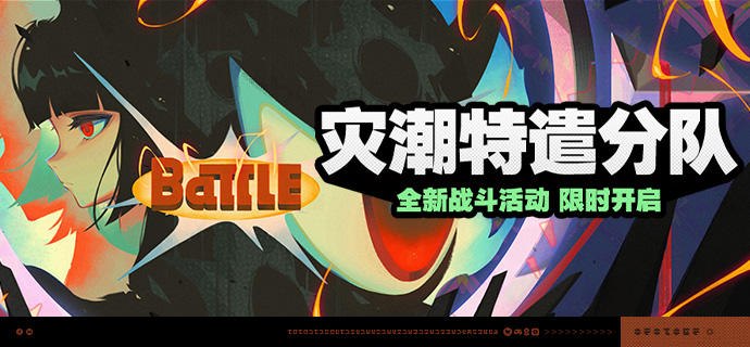 「灾潮特遣分队」活动说明【活动时间】2026/04/03 10:00 ~ 2026/04/20 03:59【活动奖励】【参与条件】绳网等级≥20级，完成主线第一章·幕间后即可参与