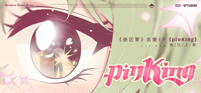 《绝区零》凯撒EP《pinKing》现已上架音乐平台少女的抬眸扬起沙粒，粉红色的沉默扑通不停
