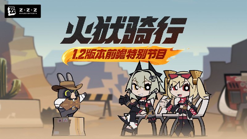 《绝区零》1.2版本「火狱骑行」前瞻特别节目 -  放送倒计时1小时！ 《绝区零》1.2版本「火狱骑行」前瞻特别节目 -  放送倒计时1小时！前往观看Twitch: 