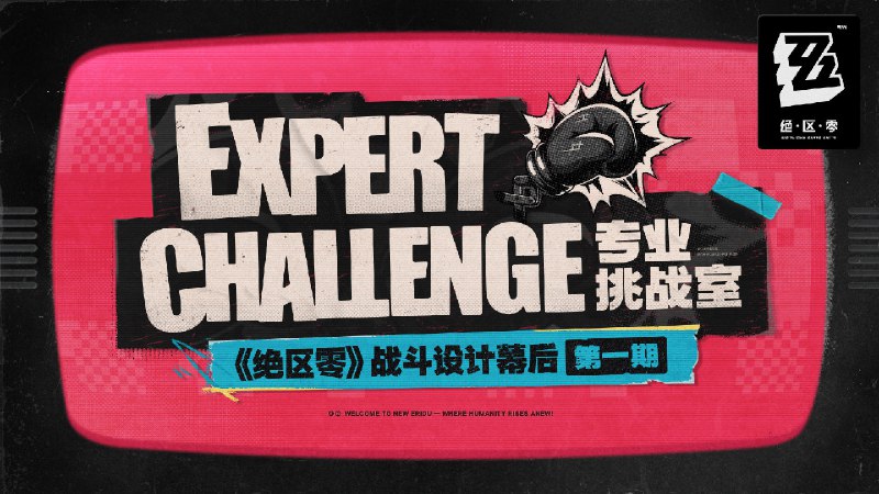 专业挑战室 | 《绝区零》战斗设计幕后 第一期亲爱的绳匠，项目组的开发同学将在节目中为大家揭秘「柚叶」与「爱丽丝」的设计历程，分享他们在开发过程中经历的挑战与趣事
