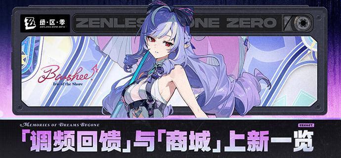 「调频回馈」与「商城」上新一览「调频回馈」活动说明【活动时间】2.3版本更新后~2.4版本结束【活动奖励】【活动说明】• 在2.3版本与2.4版本期间内所有[限时频段]中，累计消耗指定数量的[加密母带]，可获得时装[薇薇安·鸢花池畔]、绳匠配饰[哲·悠然夏日]&[铃·碧波漫舞]、绳匠配饰[哲·翠魄漩星]&[铃·轻浪衔珠]、原装母带等奖励