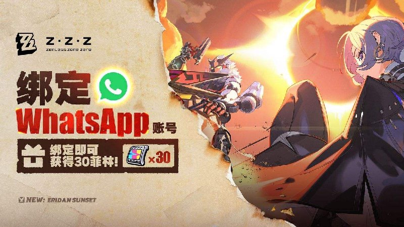 《绝区零》WhatsApp账号有奖绑定功能正式上线亲爱的绳匠，《绝区零》WhatsApp账号有奖绑定功能已正式上线！首次绑定完成后，即可一键领取30菲林奖励！WhatsApp账号绑定页面：
