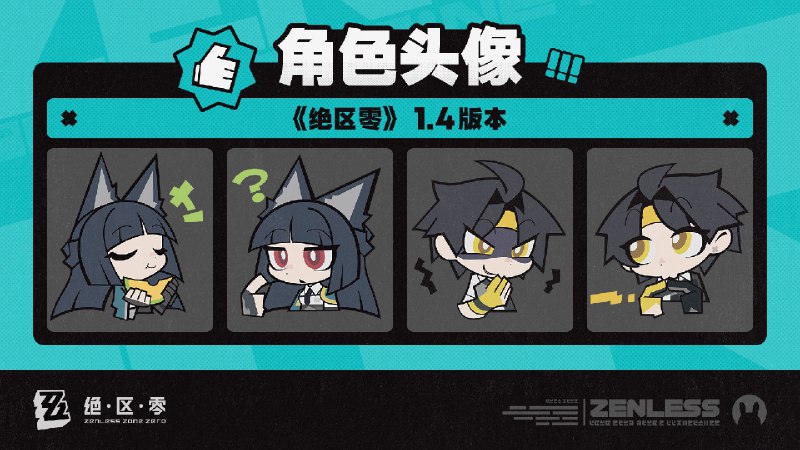 《绝区零》1.4版本角色头像感谢绳匠们对1.4版本「星流霆击」的支持！星见雅&浅羽悠真的头像现已公开，欢迎绳匠们使用~▼下载：>>1.4版本角色头像<<密码：zzz2024js—— 欢迎来到新艾利都！——source @ZZZ_Game《绝区零》1.4版本角色头像感谢绳匠们对1.4版本「星流霆击」的支持！星见雅&浅羽悠真的头像现已公开，欢迎绳匠们使用~▼下载：>>1.4版本角色头像<<密码：zzz2024js—— 欢迎来到新艾利都！——source @ZZZ_Game