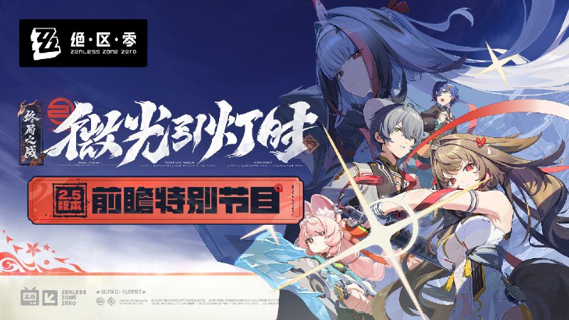 《绝区零》2.5版本「微光引灯时」前瞻特别节目《绝区零》2.5版本「微光引灯时」将于2025年12月30日正式上线，首位双形态S级代理人-虚狩「叶瞬光」即将登场！感谢各位绳匠的关注与支持~本次特别节目中的一切人物、故事、设定仅为节目包装，均与《绝区零》原作无关，展示画面与奖励等均为开发中内容，实际内容请以正式上线为准