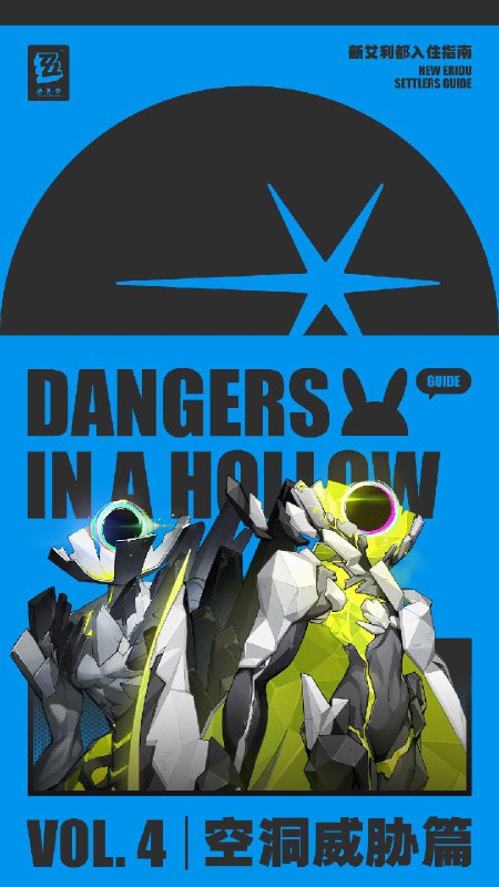 新艾利都入住指南 | 威胁篇「我知道很难拦住你们进入空洞，但为了维持我们导览的销量，还是希望各位能活着回来，所以这份关于威胁体的介绍，还请仔细阅读~」依据新艾利都城市管理部门的要求，我们将为所有意欲进入新艾利都的朋友派发最新的城市导览，请查收！注：该导览的内容仅代表制作方的立场