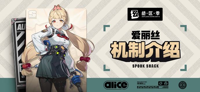 代理人机制介绍：爱丽丝篇更新即将完成…资料库中已收录代理人【爱丽丝】的战斗相关信息，重点内容解析完毕，请查收