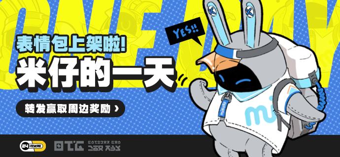 “米仔的一天”表情包上架啦~﻿ 绳匠们好(oﾟvﾟ)ノ米游社的表情包里面好像多了些什么呢——YES！是米仔~不久前一个神神秘秘的维修组织跟拍了米仔的一天，是米仔出厂以来第一次拍摄的照片...所以想要和米仔最重要的绳匠们分享~如果绳匠们喜欢的话，米仔会尝试记录和拍摄更多的日常哦(✿◡‿◡)>>>“米仔的一天”表情包下载<<<source @ZZZNewsletter #表情包“米仔的一天”表情包上架啦~﻿ 绳匠们好(oﾟvﾟ)ノ米游社的表情包里面好像多了些什么呢——YES！是米仔~不久前一个神神秘秘的维修组织跟拍了米仔的一天，是米仔出厂以来第一次拍摄的照片...所以想要和米仔最重要的绳匠们分享~如果绳匠们喜欢的话，米仔会尝试记录和拍摄更多的日常哦(✿◡‿◡)>>>“米仔的一天”表情包下载<<<source @ZZZNewsletter #表情包