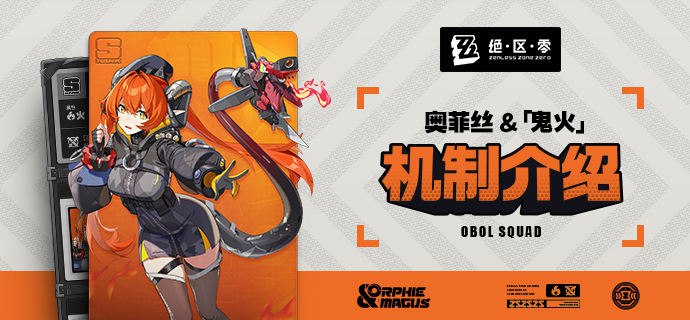 代理人机制介绍丨奥菲丝&「鬼火」篇更新即将完成…资料库中已收录代理人【奥菲丝&「鬼火」】的战斗相关信息，重点内容解析完毕，请查收