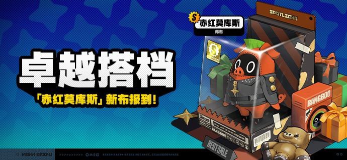 「卓越搭档」上新说明「卓越搭档」上新！1.2版本更新后，S级邦布[赤红莫库斯]将永久加入邦布频段