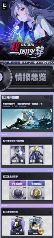 情报总览丨《绝区零》1.7版本前瞻特别节目她预见苦难，但「命运」愿歌颂希望
