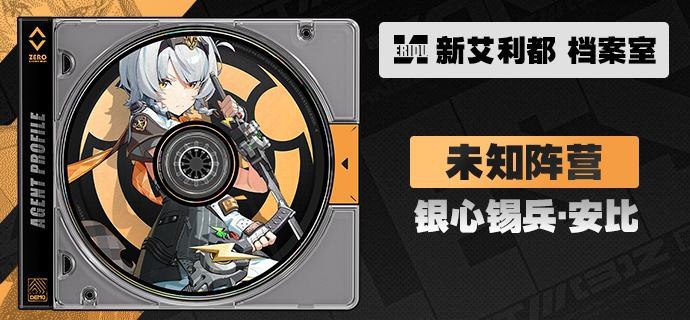 代理人档案 | 银心锡兵·安比「大战前重新整装待发