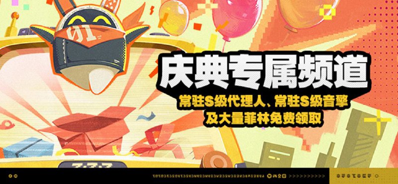庆典福利说明 「庆典专属频道」活动说明【活动时间】2.0版本更新后~2025/07/16 05:59 【参与条件】绳网等级≥8级，在主线序章·幕间中解锁「活动」功能后即可参与