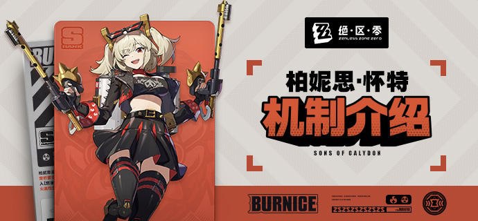 代理人机制介绍：柏妮思篇更新即将完成…资料库中已收录代理人【柏妮思·怀特】的战斗相关信息，重点内容解析完毕，请查收