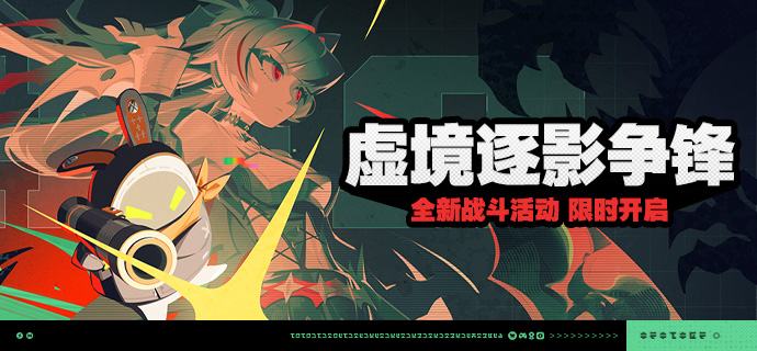 「虚境逐影争锋」活动说明【活动时间】2026/09/16 10:00 ~ 2026/10/05 03:59【活动奖励】【参与条件】绳网等级≥20级，完成主线第一章·幕间后即可参与