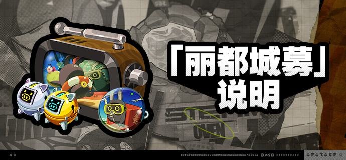 1.1版本「丽都城募」说明亲爱的绳匠：活动期间，绳匠可以在「丽都城募」中，通过提升城募等级获取丰厚奖励！解锁「成长计划」或「典藏计划」，更可获得[加密母带]与自选[A级音擎]！解锁「典藏计划」，还可额外获得专属头像[高效避暑方案]、专属名片[奔向热浪]等奖励！【活动时间】1.1版本更新后 ~ 2024/09/23 03:59:59※ 2024/09/23 02:59:59将关闭本次活动中「成长计划」「典藏计划」「计划升级」的购买，购买关闭后绳匠仍可完成成长任务并领取奖励，请绳匠留意可购买时间和活动时间