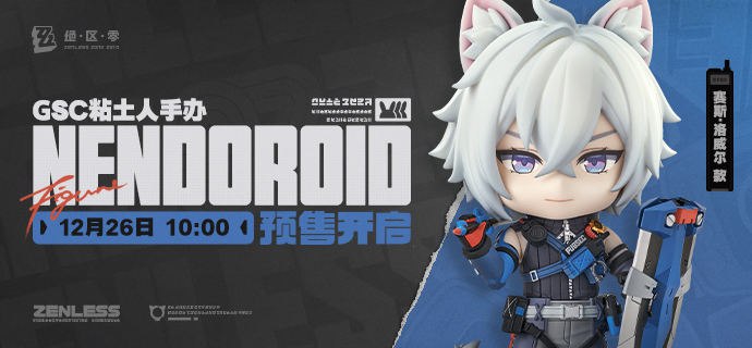新品情报丨GSC粘土人手办 赛斯·洛威尔「队长，逮捕犯人就交给我吧！」 亲爱的绳匠，天猫「绝区零三Z官方旗舰店」、米游社「绝区零」商城将于12月26日10:00开启「GSC粘土人手办 赛斯·洛威尔」的预售