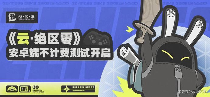 《云·绝区零》安卓端不计费测试开启！亲爱的绳匠：《云·绝区零》安卓端测试已开启！目前测试资格已开始发放，将通过电子邮件/短信/站内信分批联系获得测试资格的绳匠