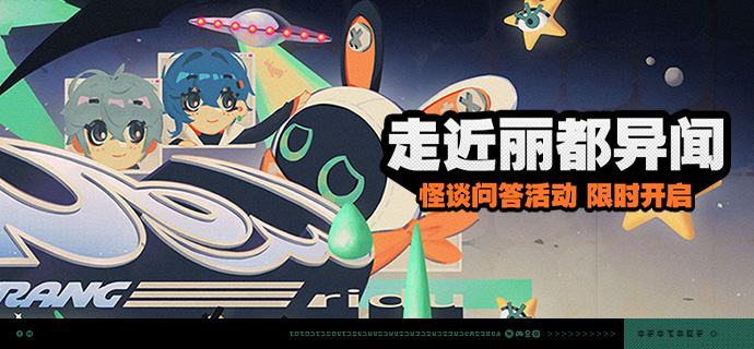 「走近丽都异闻」活动说明【活动时间】2026/06/01 10:00 ~ 2026/06/15 03:59【活动奖励】【参与条件】绳网等级≥20级，完成主线第一章·幕间后即可参与