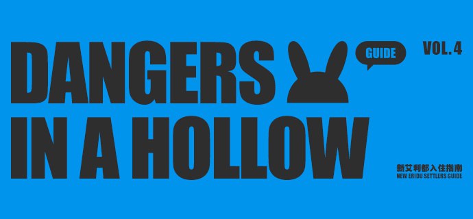 新艾利都入住指南 | 威胁篇「我知道很难拦住你们进入空洞，但为了维持我们导览的销量，还是希望各位能活着回来，所以这份关于威胁体的介绍，还请仔细阅读~」依据新艾利都城市管理部门的要求，我们将为所有意欲进入新艾利都的朋友派发最新的城市导览，请查收！注：该导览的内容仅代表制作方的立场