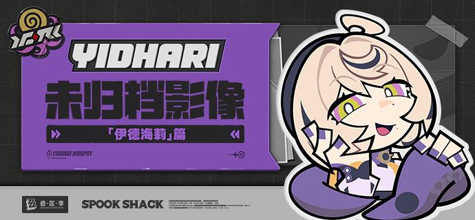 代理人未归档影像丨伊德海莉篇「还想和你一起去很多地方~」source @ZZZ_Game代理人未归档影像丨伊德海莉篇「还想和你一起去很多地方~」source @ZZZ_Game