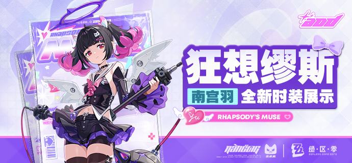 狂想缪斯丨「南宫」全新时装展示绳匠好！本期为大家带来的是南宫羽全新时装「狂想缪斯」的介绍，一起来看看吧！source @ZZZ_Game狂想缪斯丨「南宫」全新时装展示绳匠好！本期为大家带来的是南宫羽全新时装「狂想缪斯」的介绍，一起来看看吧！source @ZZZ_Game