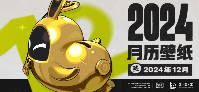 《绝区零》2024年12月月历壁纸「嗯呢~（来抓我呀~）」「嗯呢呢！（黄金邦布，你现在投降还来得及！）」「嗯呢嗯呢！（大家加油，一定要给家长带很多很多丁尼回去！）」 亲爱的绳匠，欢迎下载&使用2024年12月月历壁纸~ ▼ 原图获取方式点击下方链接，输入密码后即可下载
