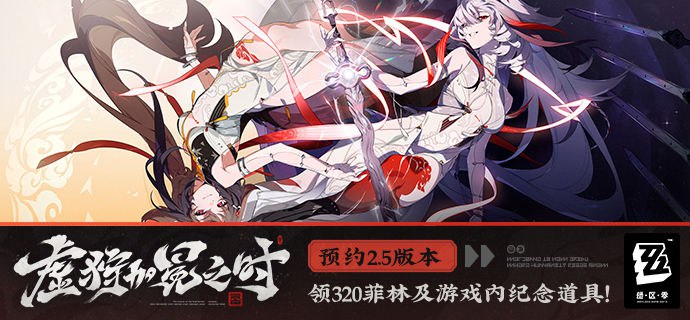 虚狩加冕之时，预约享好礼虚狩加冕之时，预约享好礼亲爱的绳匠，《绝区零》2.5版本「虚狩加冕之时」预约活动现已开启