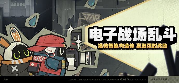 「电子战场乱斗」活动说明【活动时间】2024/11/11 10:00:00 ~ 2024/11/25 03:59:59【活动奖励】【参与条件】绳网等级≥15级且完成代理人秘闻「洞中谍 上」后即可参与