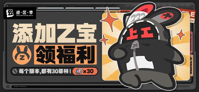 30菲林奖励刷新！添加Z宝领取版本福利「欢迎各位绳匠，2.7版本上线后，已完成账号绑定验证的绳匠，可再次领取30菲林福利嗯呢！」「现在点击加入，添加『Z宝』为好友，也能即刻领取菲林奖励！」>>>点击添加Z宝<<< 「领取方式请看介绍嗯呢