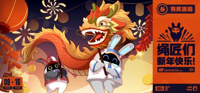 【有奖活动】绳匠们，新年快乐~绳匠们，新年快乐♪(^∇^*) o为了庆祝新年的到来，米仔和Type Ⅱ特意为绳匠们准备了舞龙表演哦！希望我们的表演可以给绳匠带来欢乐，嗯呢嗯呢！也祝绳匠们在新的一年里健康平安，事事顺利~米仔还为绳匠们准备了好多新年礼物，只要在评论区分享自己在新一年的目标，就有机会获得这些礼物啦~即日起 - 2024/2/16 23:59【实体周边】开奖时间：2024/2/19，在本活动帖内更新获奖名单